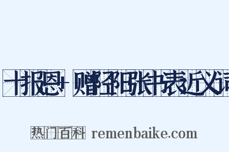 十报恩+赠陉阳张书表近义词是什么意思的图片
